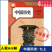 社义务教育教科书新华书店正版 中学七年级上册中国历史书课本六三63制人教版 7年级上学期历史教材初中生七上课本人民教育出版 书籍