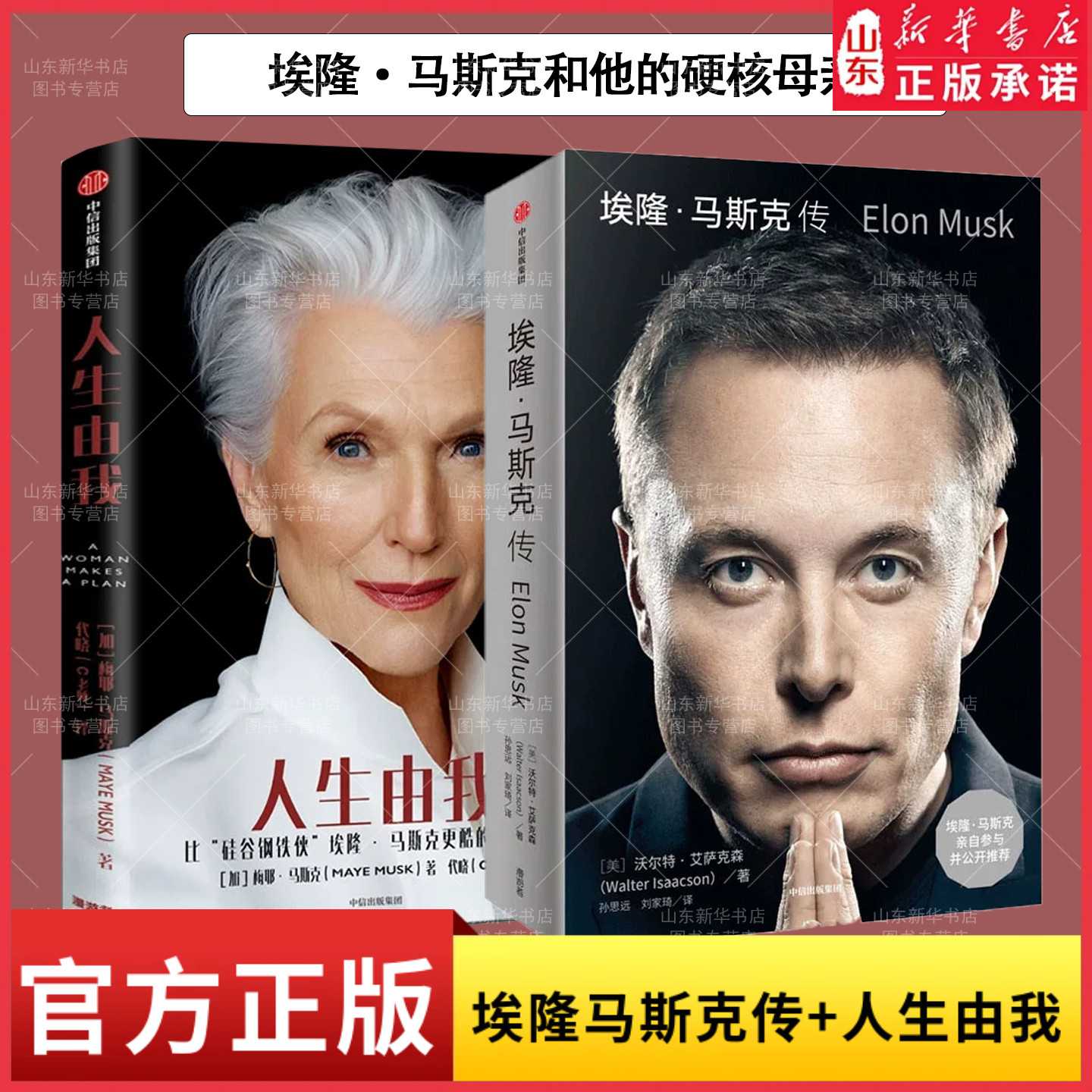 埃隆马斯克传+人生由我 沃尔特艾萨克森著埃隆马斯克母亲梅耶马斯克自传文学财经人物隆马斯克亲自参与公开传记作新华书店正版书籍