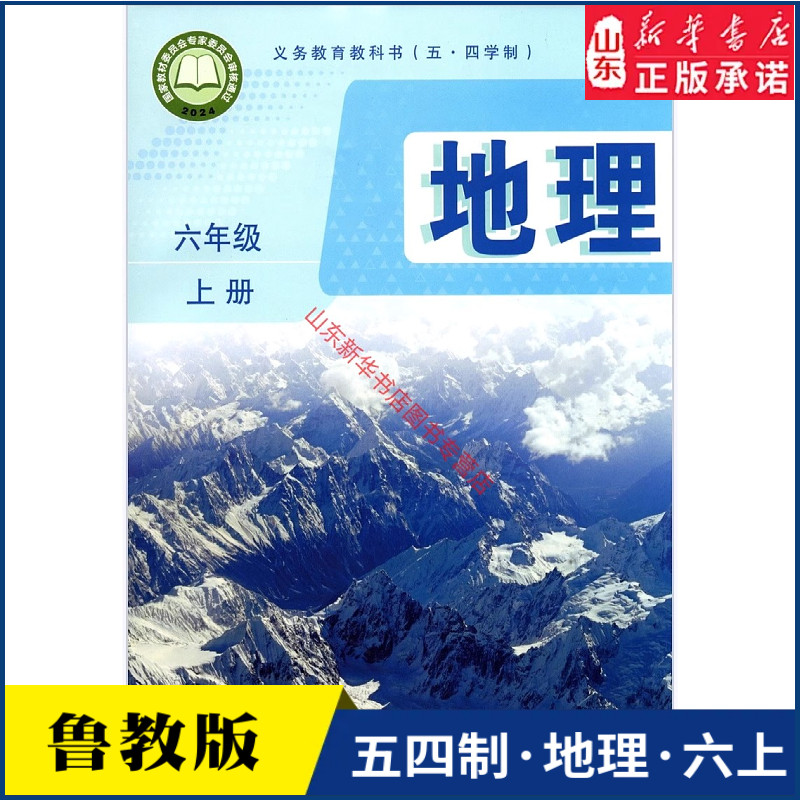 中学六年级上册地理书课本新版五四54制鲁教版六6年级上学期地理教材初中生六上课本山东教育出版社义务教育教科书新华书店正版书 - 实物图