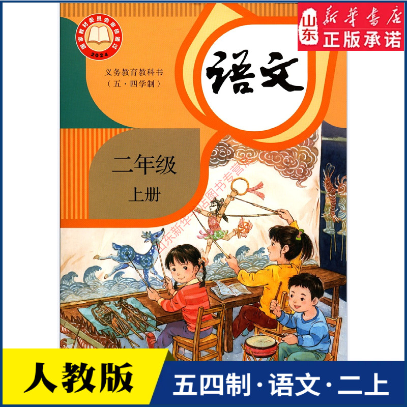 小学二年级上册语文书课本人教版五四制 二2年级上学期语文教材小学生二上课本义教人民教育出版社义务教育教科书新华书店正版书籍