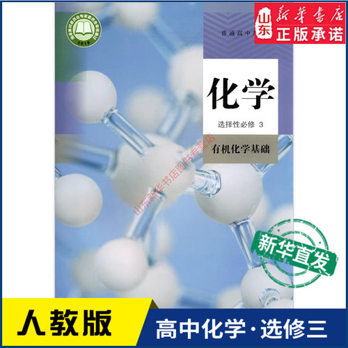 高中化学选择性必修3三有机化学基础人教版教材高中化学课本新华书店直发普通高中教科书化学选修3三人民教育出版社新华书店正版