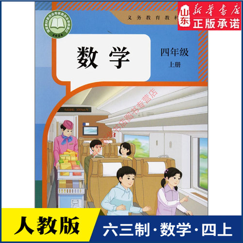 小学四年级上册数学课本人教版六三制四4年级上学期数学书教材小学生四上课本义教人民教育出版社义务教育教科书新华书店正版书籍