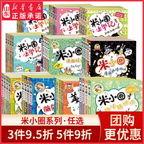新华书店米小圈上学记