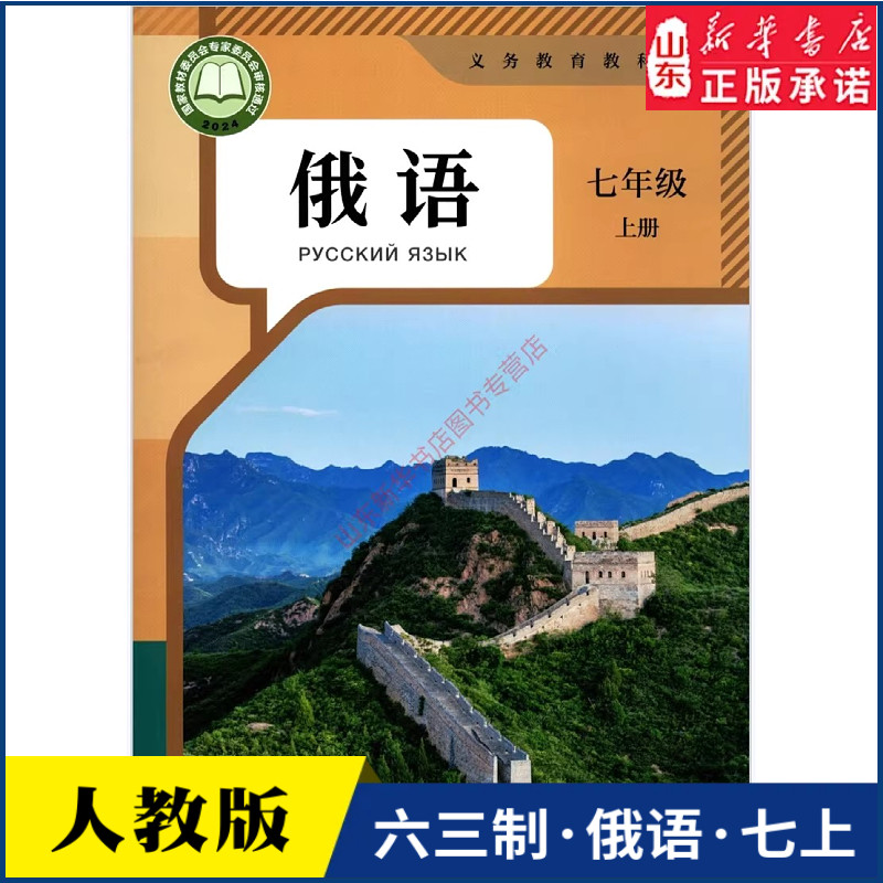 中学七年级上册俄语书课本六三63制人教版七7年级上学期俄语教材初中生七上课本人民教育出版社义务教育教科书新华书店正版书籍