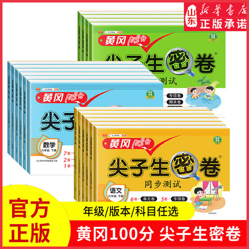 黄冈100分尖子生密卷小学一二三四五六年级下册人教版苏教版外研语文数学北师大版版同步测试卷练习册单元测试卷期末复习冲刺资料
