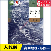 书籍 社新华书店正版 高中地理必修第一册人教版 教材高中地理课本新华书店直发普通高中教科书地理教材必修一1全新人民教育出版