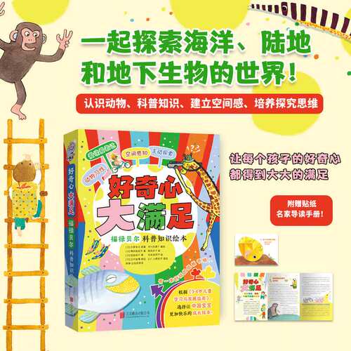好奇心大满足：福禄贝尔科普知识绘本  3-4-5-6-7岁幼儿园图画书亲子共读一年级课外阅读科普百科启蒙DF033 新华书店正版书籍