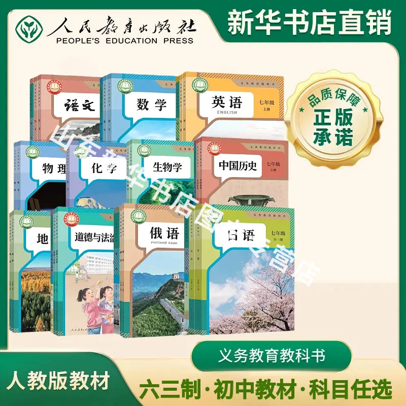 初中全科目教材全套新华书店图片