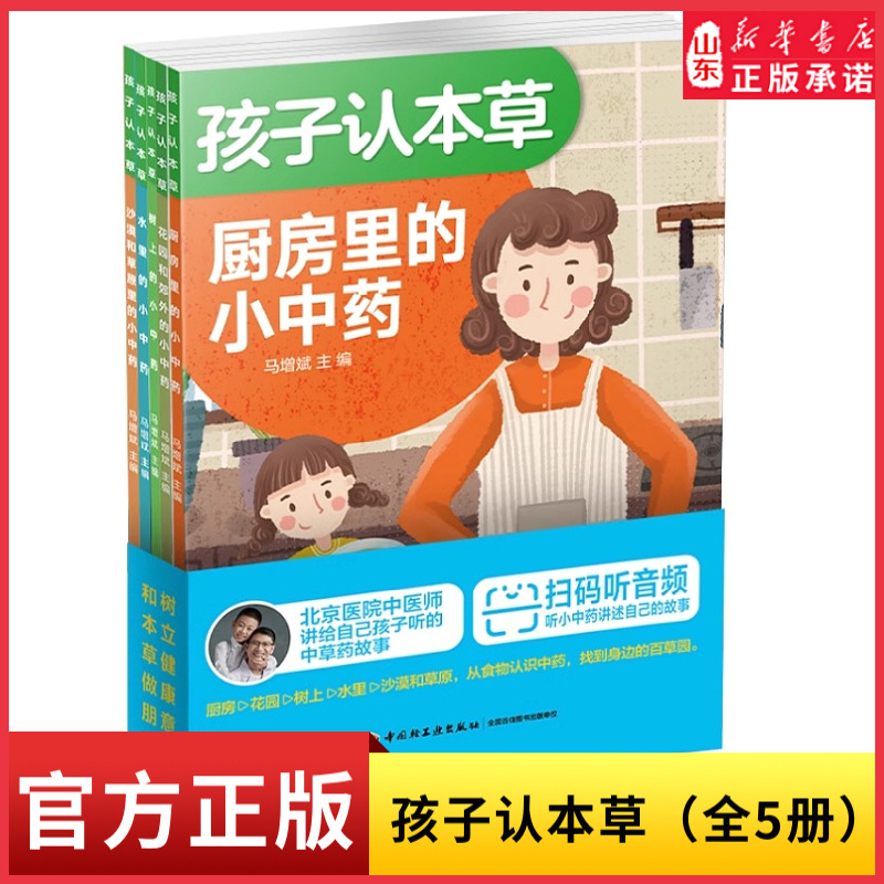 孩子认本草(全5册)北京医院中医师讲给自己孩子的中草药常识从厨房花园树上水里沙漠和草原符合孩子认知规律的分类方式新华书店