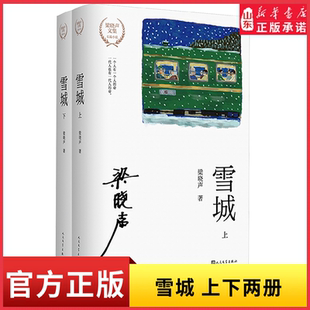 雪城上下两册（梁晓声文集）知青文学代表作在生活的洪流中为理想而奋斗拼搏 一代人有一代人的命 现当代文学 新华书店正版书籍