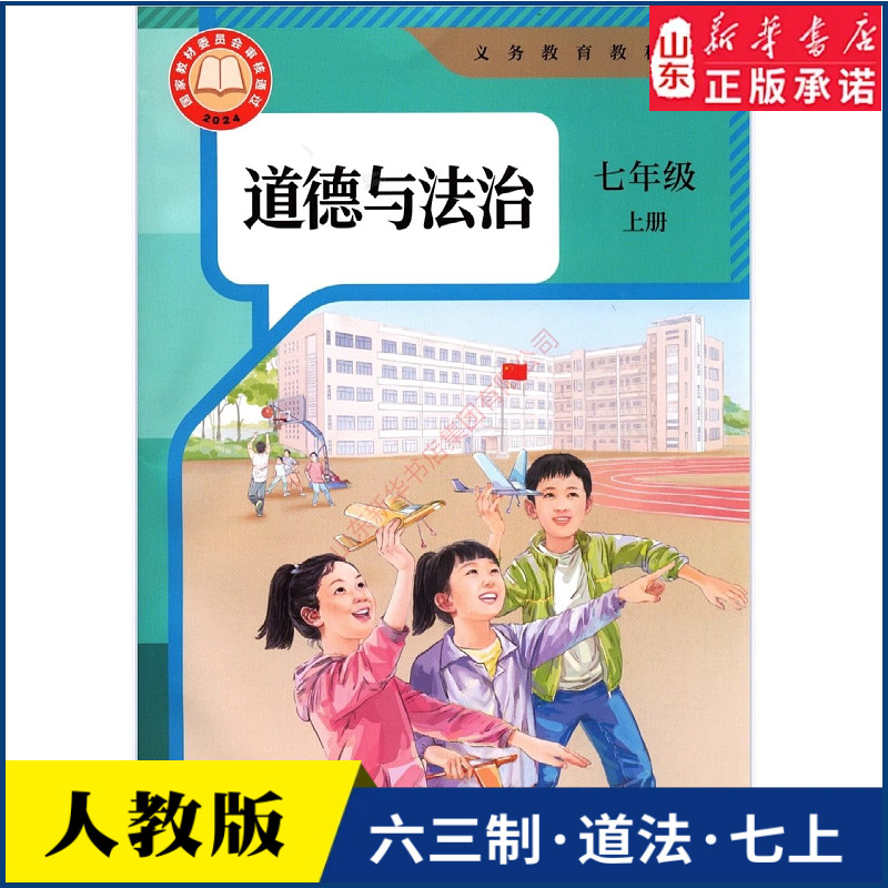 中学七年级上册道法书课本六三63制人教版7年级上学期道德与法治教材初中生七上课本人民教育出版社义务教育教科书新华书店正版书