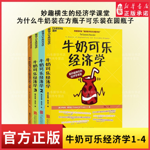 牛奶可乐经济学1234 共4册 完整版全套四册通俗经济学原理经济学读物教材 经济学弗兰克经典畅销新华书店正版书籍