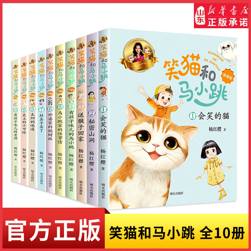笑猫和马小跳全10册杨红樱著笑猫日记和淘气包马小跳两大IP首次携手彩图拼音版系列7-9-12岁小学生课外阅读书籍暑假好书新华书店