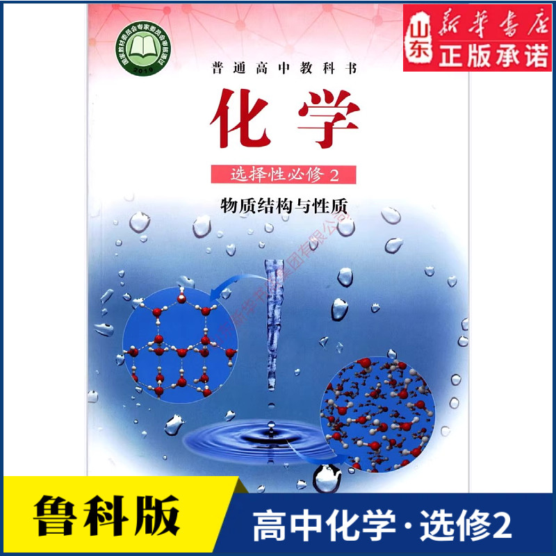 高中化学选择性必修2二物质结构与性质鲁科版教材新华书店 高中教材鲁科版普通高中教科书化学课本选择性必修2山东科学技术出版社