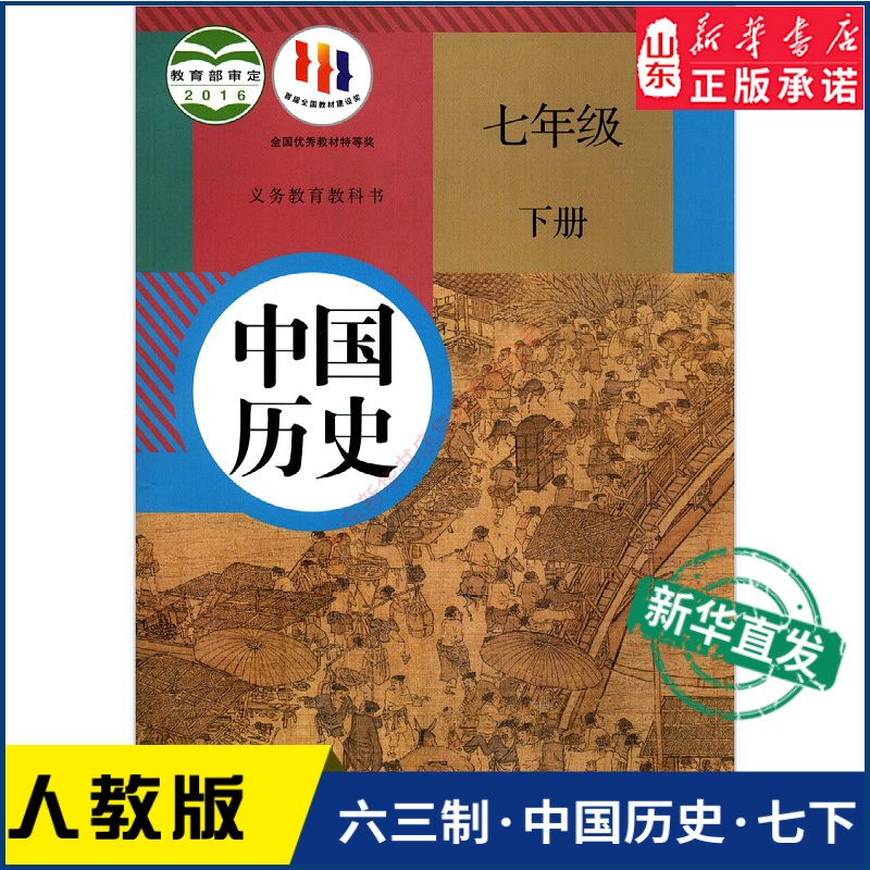 中学7七年级下册中国历史书人教版教材新华书店中学教材人教版义务教育教科书课本七7年级下学期中国历史课本教材人民教育出版社-封面