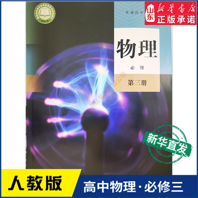 高中物理必修第三册人教版
