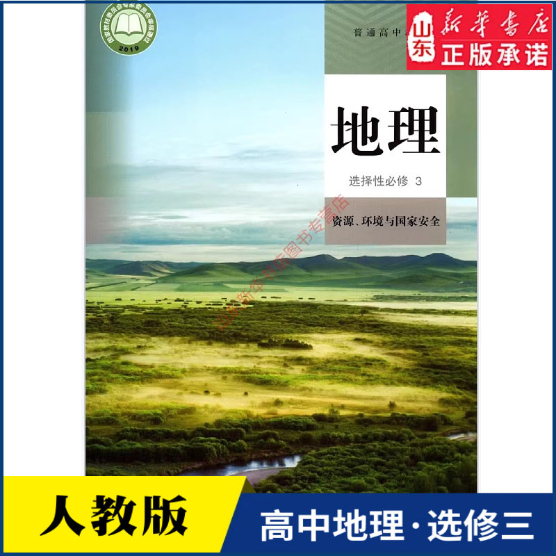 高中地理选择性必修三资源环境与国家安全人教版教材高中地理课本新华直发普通高中教科书地理选修3人民教育出版社新华书店正版