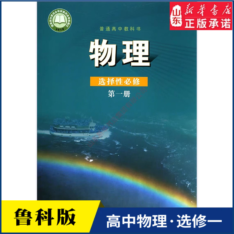 高中物理选择性必修第一册鲁科版高中物理课本教材新华书店直发普通高中教科书物理教材选修1全新山东科学技术出版社新华书店正版
