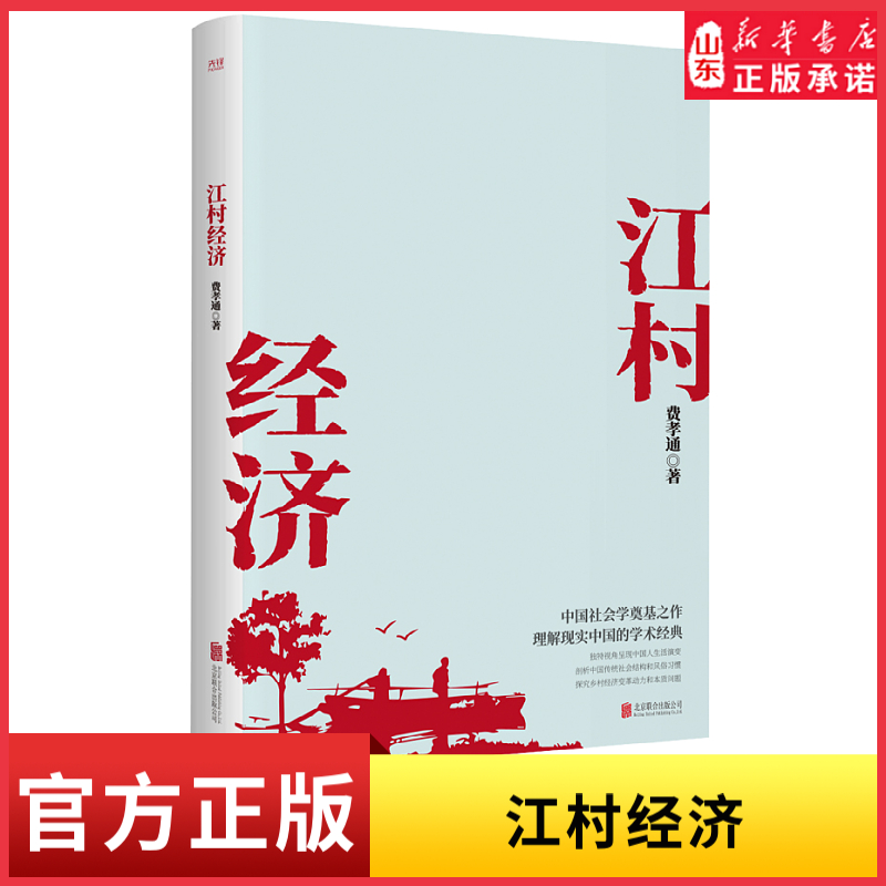 江村经济社会学泰斗费孝通学术经典国际人类学界的经典之作独特视角呈现中国人生活演变探究乡村经济变革动力和本质问题新华书店