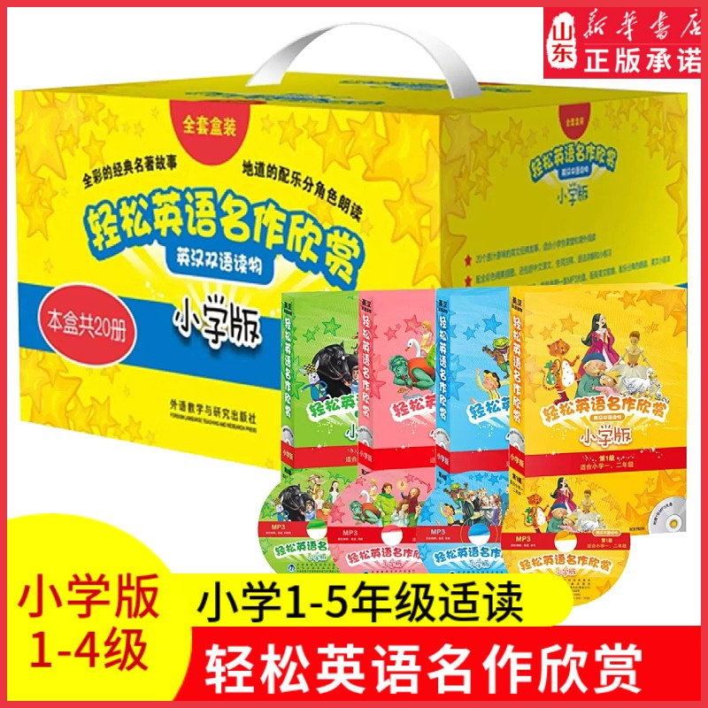 轻松英语名作欣赏小学版全套1234级全套20册附光盘小学生一二三四五年级儿童英汉双语读物故事书阅读分级中英对照新华书店正版书籍