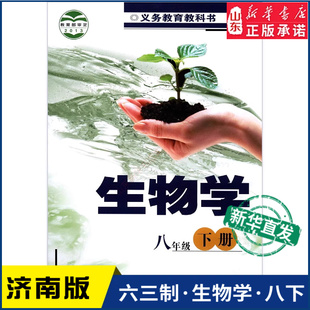 义务教育教科书课本八年级下学期生物学课本济南出版 中学教材济南部编版 社 教材新华书店 中学八年级下册生物学书济南版