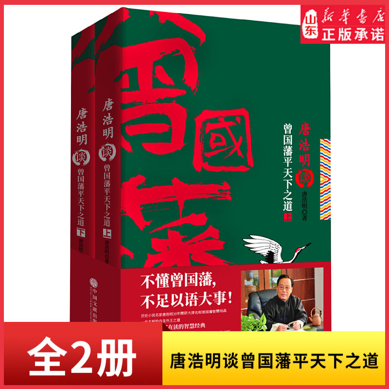 唐浩明谈曾国藩平天下之道（上下2册）历史名家唐浩明谈曾国藩“修齐治平”系列之三全面解析评点曾国藩的为官理政之道 新华书店
