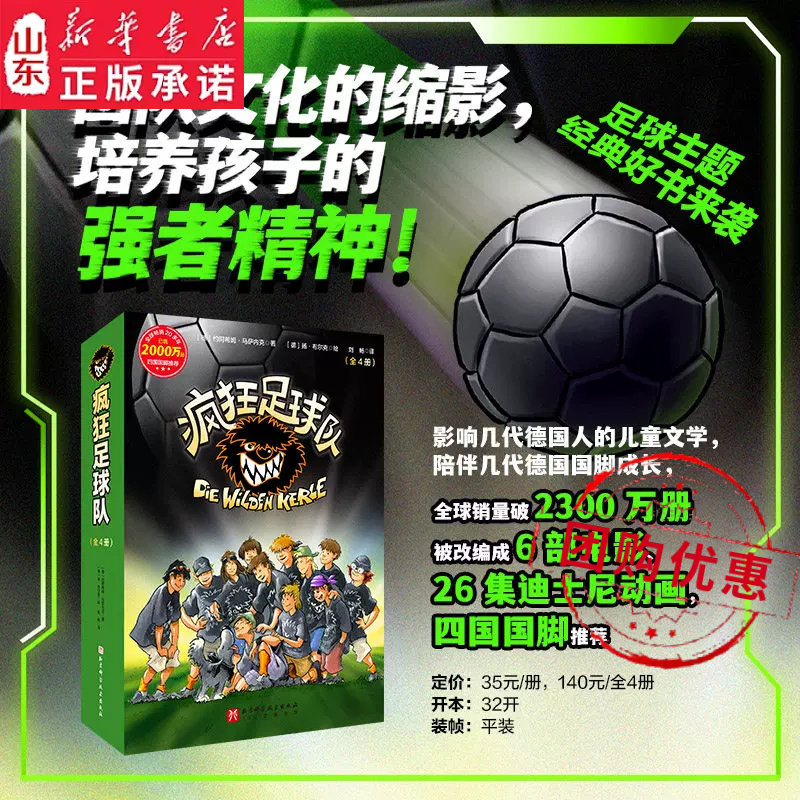 疯狂足球队(1-4共4册) 足球主题儿童文学 培养孩子的强者精神团队合作 德国家喻户晓IP 小学生三四五六年级课外阅读新华书店正版