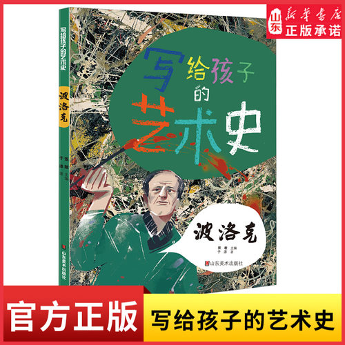写给孩子的艺术史波洛克 四五六年级艺术类绘画课外阅读知识外国抽象主义绘画人物历史故事9787533059361新华书店正版书籍