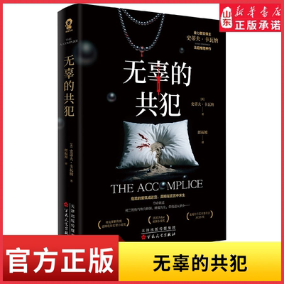 无辜的共犯金匕首奖得主史蒂夫·卡瓦纳 法庭推理神作危险的爱筑成迷官真相在谎言中求生侦探推理恐怖惊悚小说 新华书店正版书籍
