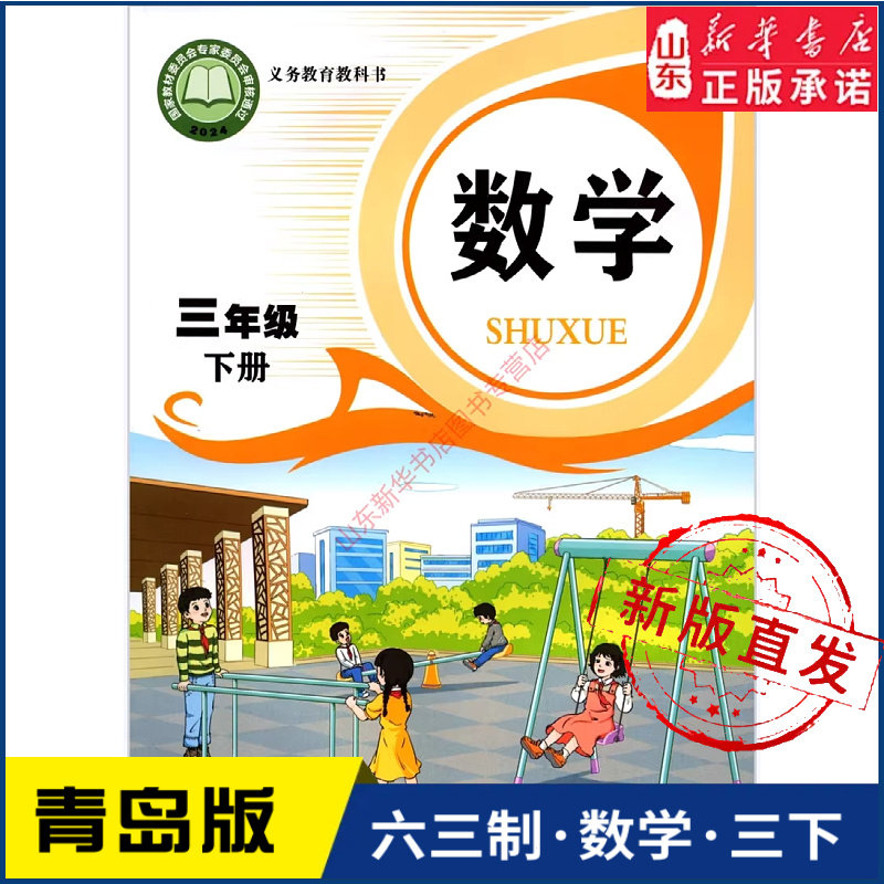 小学三年级下册数学书青岛版教材新华书店 小学教材人教义务教育教科书课本三年级下学期数学课本青岛出版社