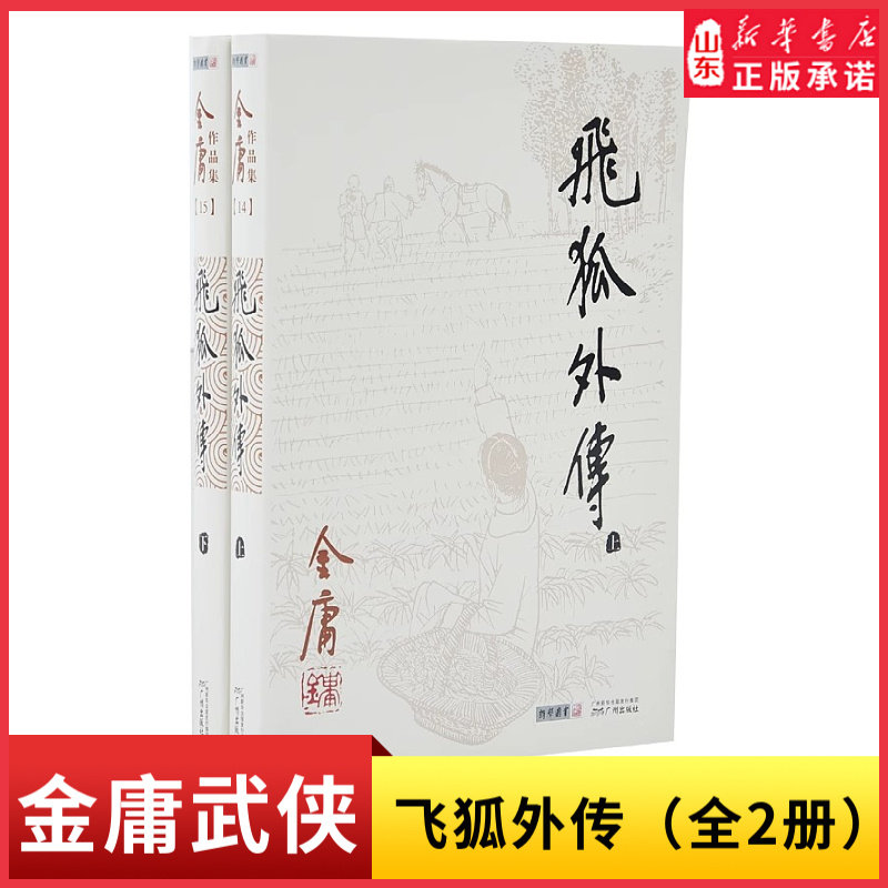 飞狐外传全两册金庸作品集原著武侠小说射雕英雄传笑傲江湖倚天屠龙记天龙八部鹿鼎记神雕侠侣侠客行作玄幻武侠小说新华书店正版