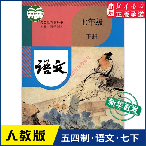 语文五四制人教版七年级下册