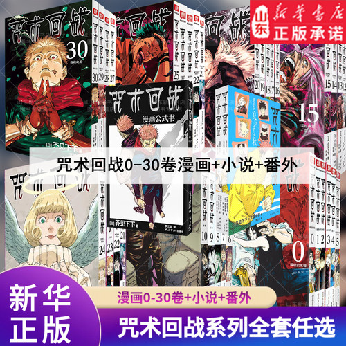 咒术回战漫画书0-30卷新华书店