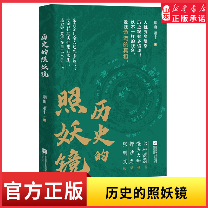 历史的照妖镜 烟雨萧十一著 以岳飞之死为镜像 多维度剖析权力游戏与人性大戏 六神磊磊馒头大师等推荐的历史书 新华书店正版书籍