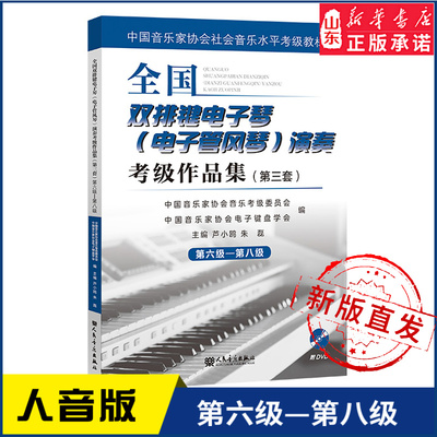 全国双排键电子琴（电子管风琴）演奏考级作品集（第三套）第六级—第八级9787103060803人民音乐出版社 新华书店正版书籍