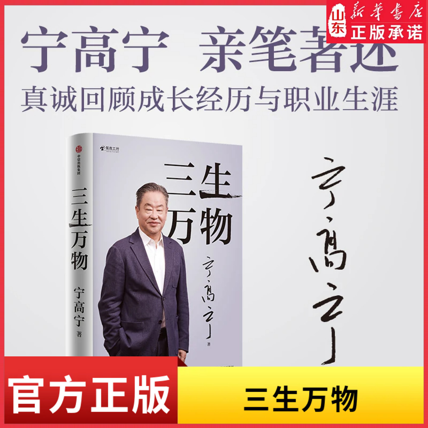 三生万物曾执掌多家世界500强企业的知名企业家宁高宁亲笔著述 真诚回顾成长经历与职业生涯，坦诚公开近40年经营原则与管理理念