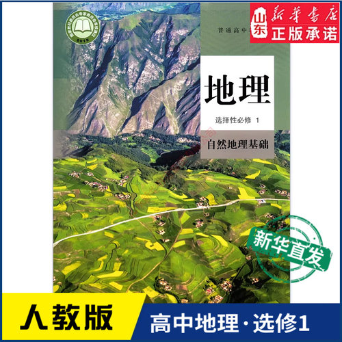 高中地理选择性必修1人教版