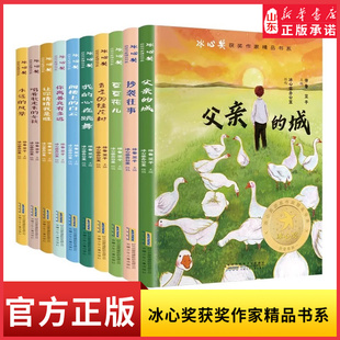 冰心奖获奖作家精品书系全10册小学生课外读物11-14岁图书四五六年级儿童文学父亲的城 抄袭往事 豆豆花儿 永远的风景新华书店正版