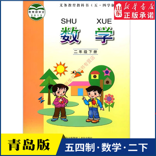 小学二年级下册数学书青岛版教材新华书店 小学教材人教义务教育教科书课本二年级下学期数学课本青岛出版社