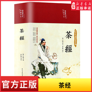 彩绘国学 茶经 精装版 陆羽原著 中国茶经述评茶道茶艺茶经 茶文化 日本茶经茶道 茶叶茶道入门 从零开始学茶艺书新华书店正版书籍