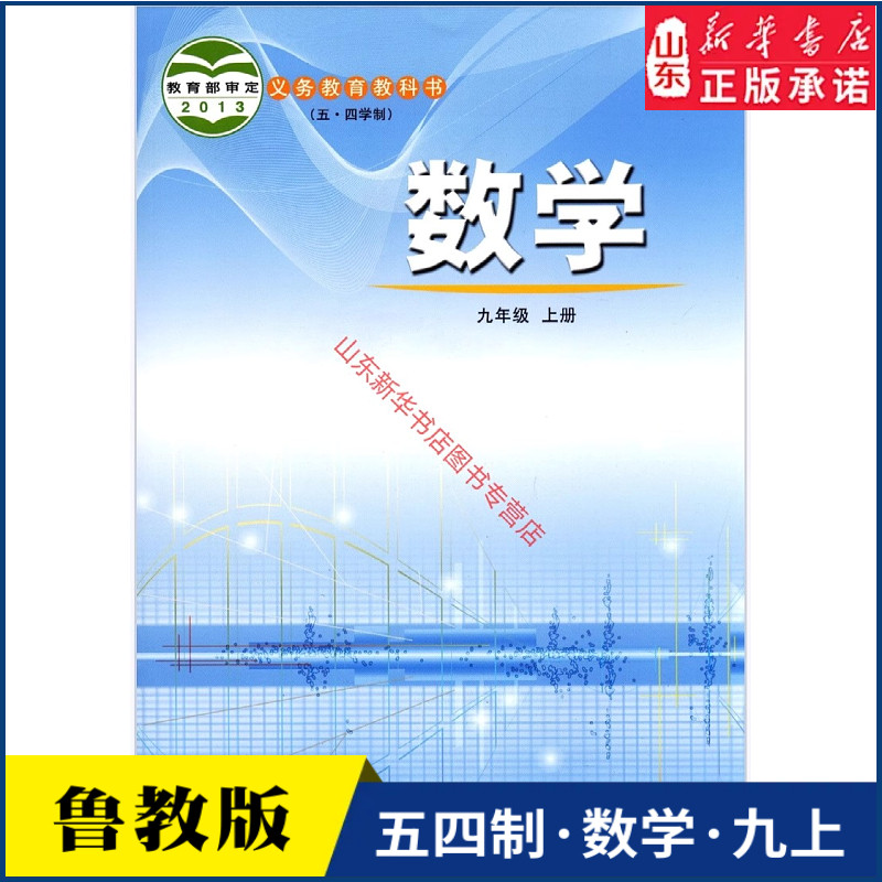 中学九年级上册数学书课本五四54制鲁教版九9年级上学期数学教材初中生九上课本山东教育出版社义务教育教科书新华书店正版书籍