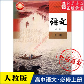 书籍 社新华书店正版 高中语文必修上册人教版 教材高中课本新华书店直发中学教材普通高中教科书语文书课本必修上册全新人民教育出版
