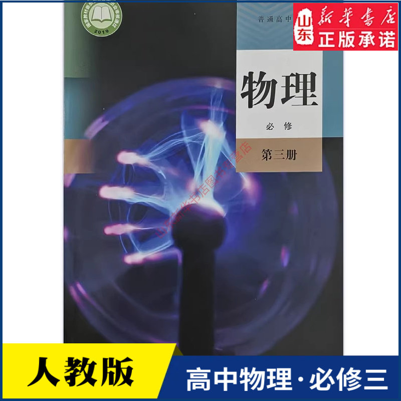 高中物理必修第三册人教版高中物理课本教材新华书店直发普通高中教科书物理教材必修三3全新人民教育出版社新华书店正版书籍