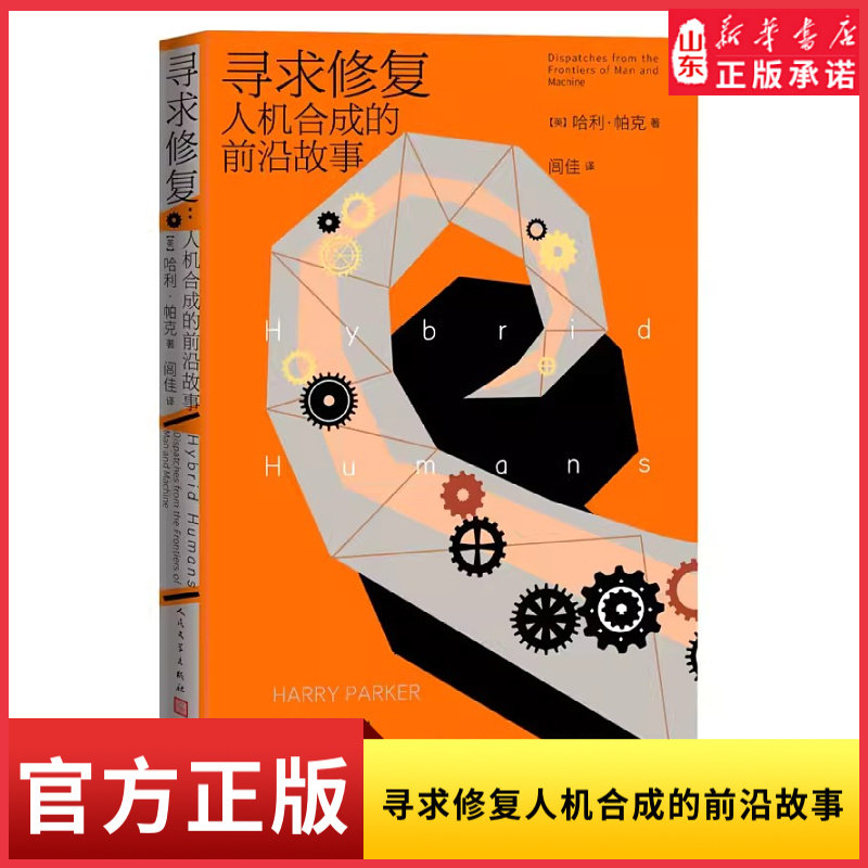 寻求修复人机合成的前沿故事2022年巴贝利翁奖入围作品哈利·帕克著合成人高科技人工智能修复纪实纪实文学 新华书店正版书籍