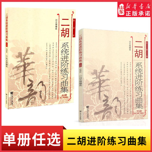 二胡系统进阶练习曲集（上册）9787103047651二胡系统进阶练习曲集（下册）9787103047644人民音乐出版社 新华书店正版书籍