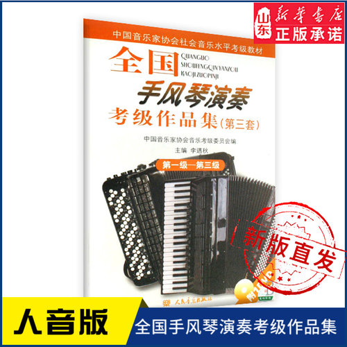 全国手风琴演奏考级作品集（第三套）第一级——第三级9787103033753 人民音乐出版社 新华书店正版书籍