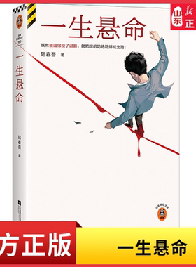 一生悬命 既然被逼得没了退路就把眼前的绝路搏成生路 陆春吾著豆瓣阅读年度悬疑榜 侦探推理恐怖惊悚小说文学 新华书店正版书籍