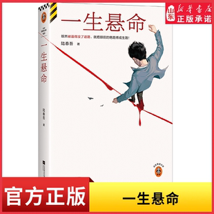 一生悬命 既然被逼得没了退路就把眼前的绝路搏成生路 陆春吾著豆瓣阅读年度悬疑榜 侦探推理恐怖惊悚小说文学 新华书店正版书籍