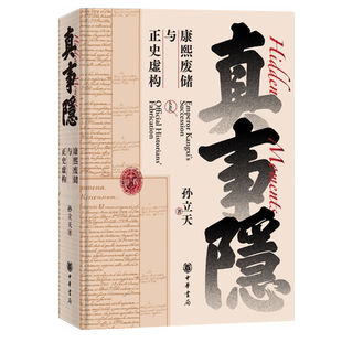 真事隐:康熙废储与正史虚构