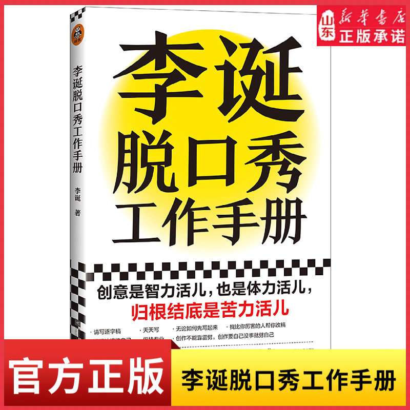 李诞脱口秀工作手册李诞的书脱口秀大会吐槽大会分享创作经验创意是智力活也是体力活归根结底是苦力活脱口秀文案手册新华书店正版